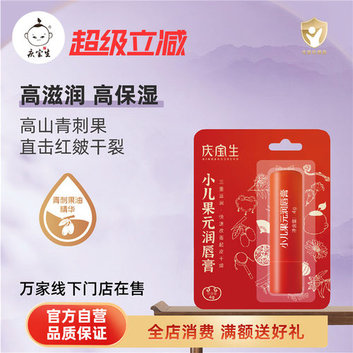 庆宝生小儿果元润唇膏