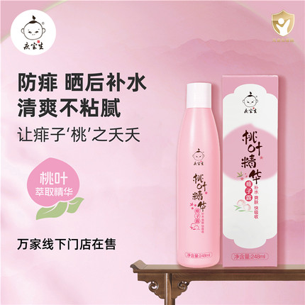 庆宝生桃叶精华痱子露婴儿宝宝防痱子清凉液体爽身露桃子水痱子粉