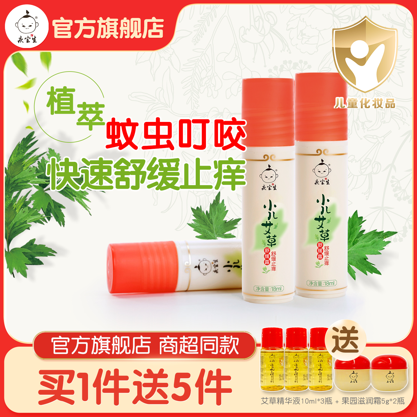 庆宝生小儿艾草舒缓止痒露婴儿宝宝儿童舒缓滚珠植物清凉非紫草膏