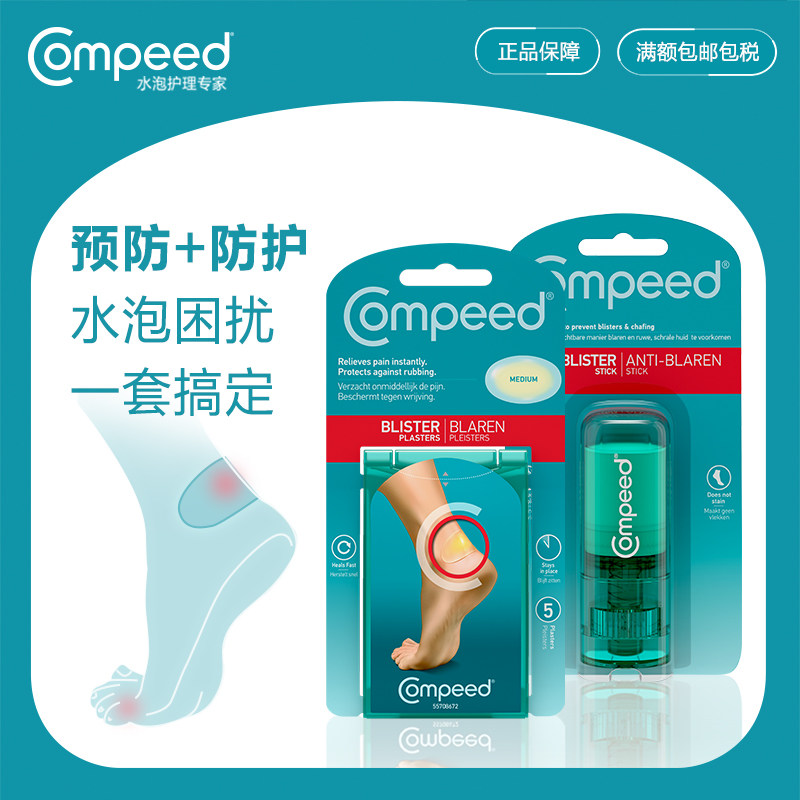 compeed后脚跟贴水泡贴后跟防磨膏防磨棒在类目 美容护肤/美体/精油, 足部护理, 足贴中 - 来自Buy2taobao.com提供专业的淘宝代购服务