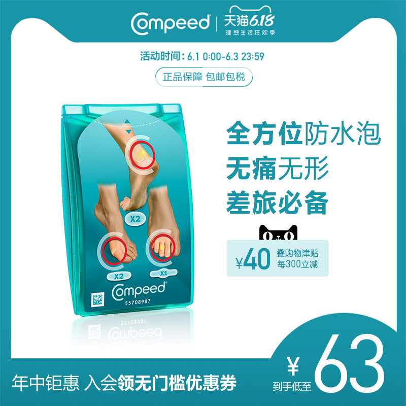 compeed小型后跟贴脚趾贴 皮鞋运动鞋防痛治水泡套组护足贴5片