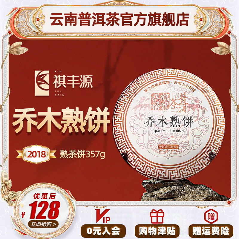 祺沣源  2018年鹤龙祺福云南普洱茶叶官方正品口粮熟茶饼357g