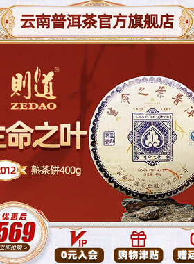 则道 2012年下官方正品生命之叶蓝印勐海古树云南普洱熟茶饼400g