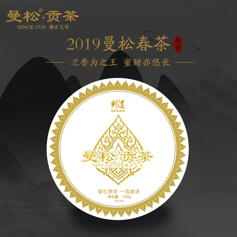 云南普洱茶则道曼松贡茶2019年春茶饼茶生茶100g王子山皇家茶叶