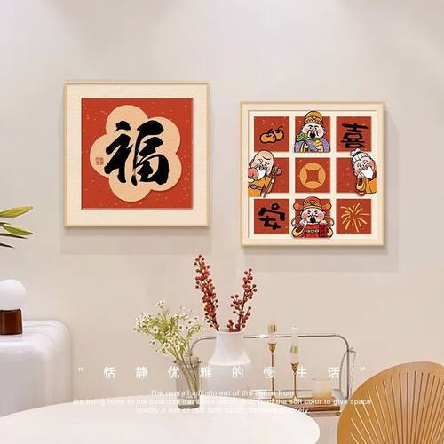 新年财神爷福字挂饰餐厅装饰画奶油风餐桌背景墙壁画饭厅客厅挂画