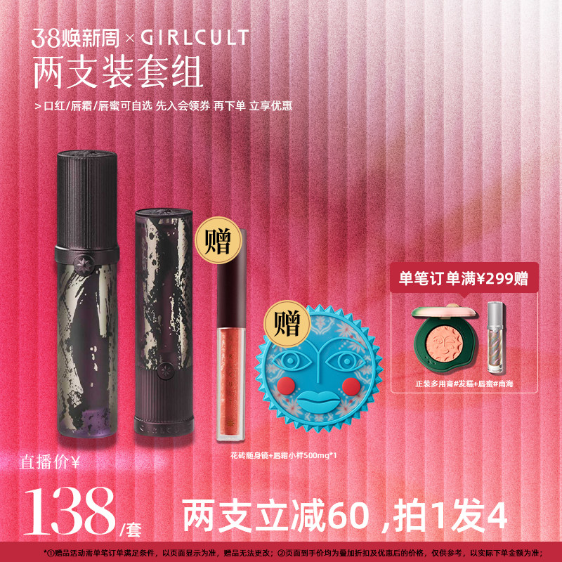 【店播】Girlcult唇蜜口红哑光唇釉2支138套组(仅参与直播间满赠)