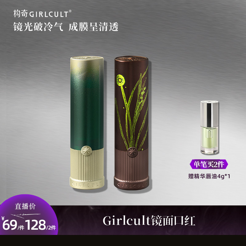 Girlcult镜面口红水光固体唇蜜
