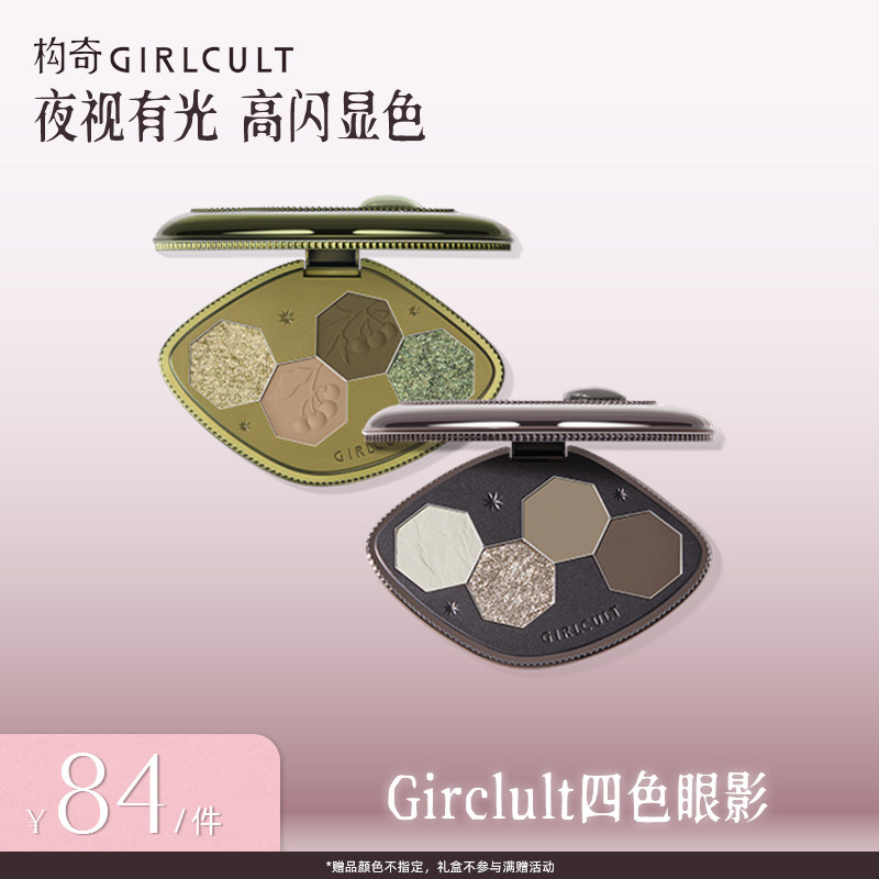 [达人专属]Girlcult四色眼影哑光珠光易携带晕染大地色烟熏玩妆