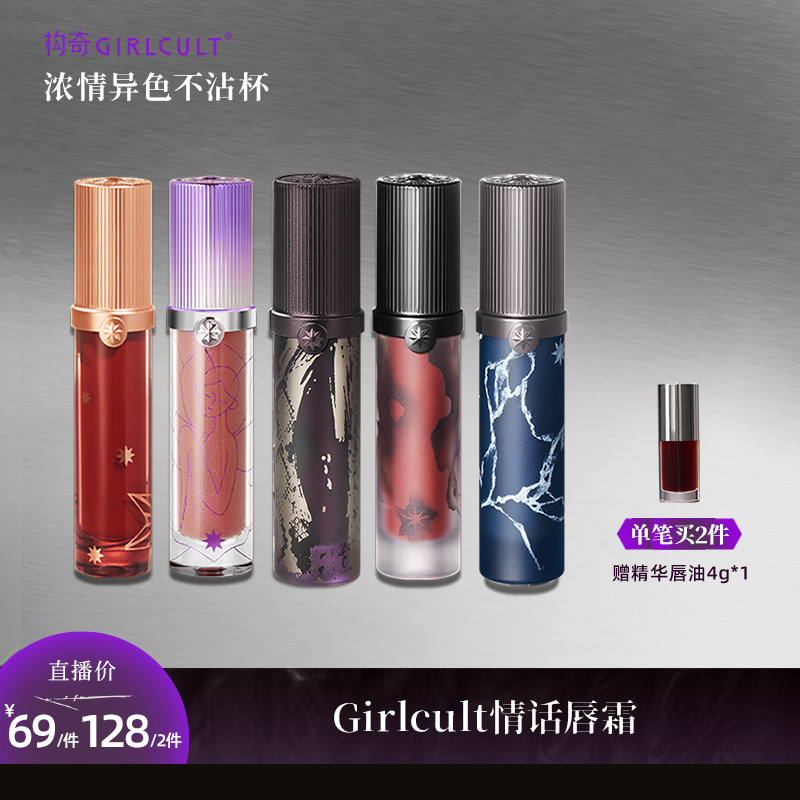 [达人专属]Girlcult情话唇霜雾面哑光口红持色裸色唇泥口棕,彩妆/香水/美妆工具,唇彩/唇蜜/唇釉/唇泥/唇霜,淘宝优惠券,粉丝福利购,淘宝优惠卷