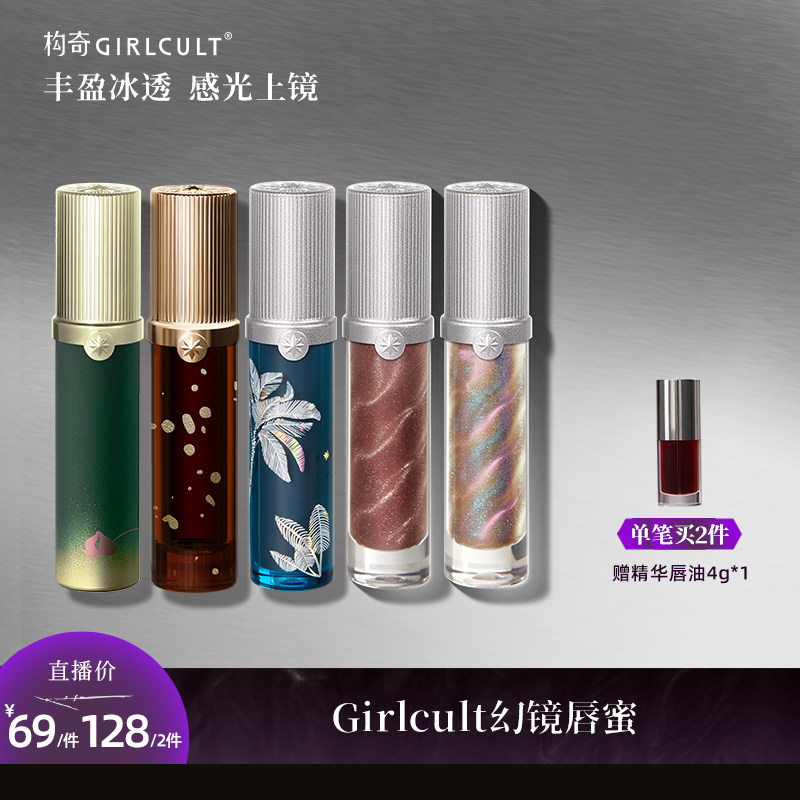 [达人专属]Girlcult幻镜唇蜜透明叠涂镜面水光口红嘟嘟唇易成膜,彩妆/香水/美妆工具,唇彩/唇蜜/唇釉/唇泥/唇霜,淘宝优惠券,粉丝福利购,淘宝优惠卷