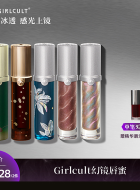 [达人专属]Girlcult幻镜唇蜜透明叠涂镜面水光口红嘟嘟唇易成膜