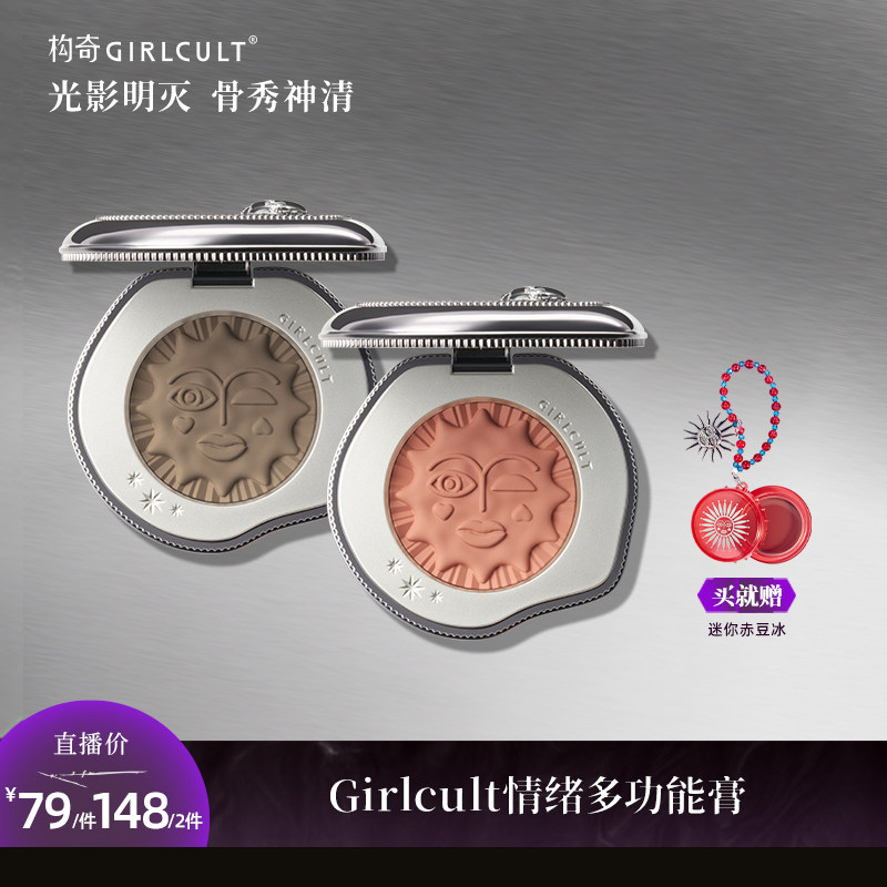 Girlcult多用膏腮红高光膏修容