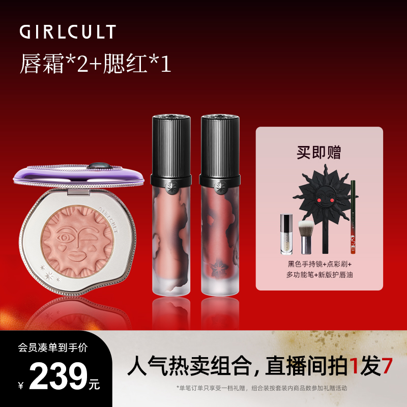 【店播专属】girlcult唇霜+腮红组合/唇霜+腮红+眼影组合