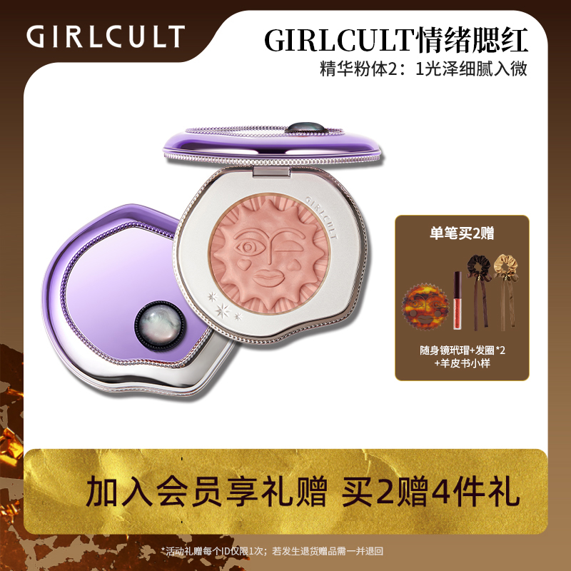 【店播专属】Girlcult情绪腮红黑福娃修容-不参与店铺满赠