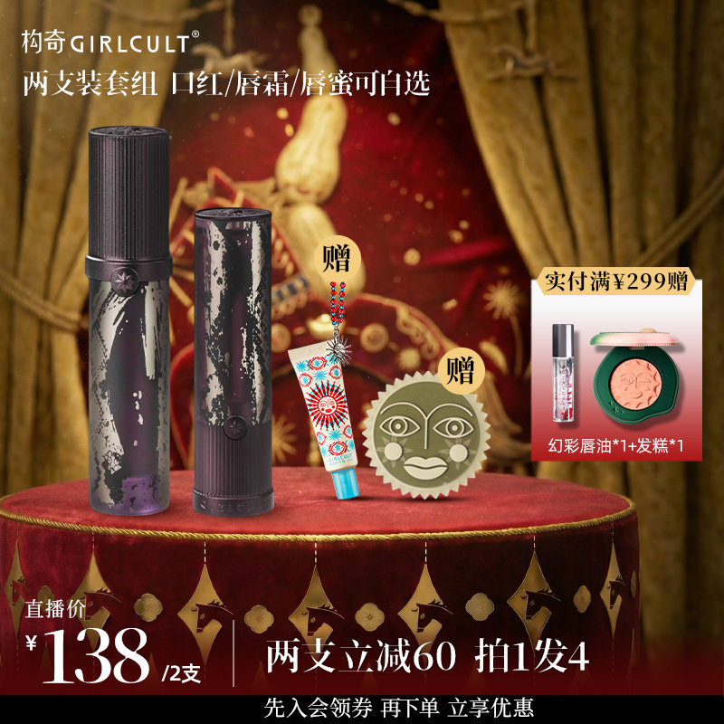 【店播】Girlcult唇蜜口红哑光唇釉2支138套组(仅参与直播间满赠)