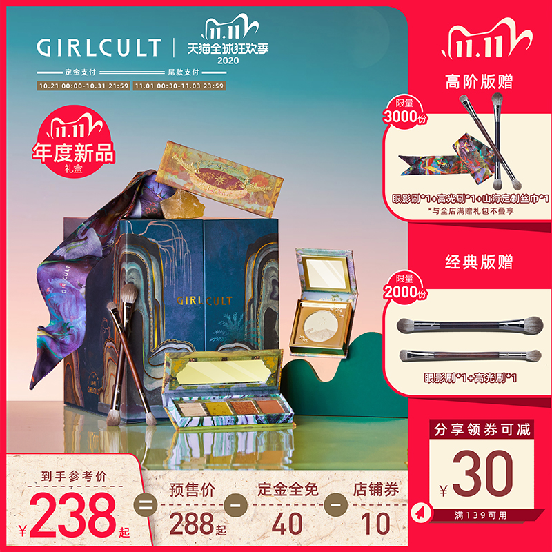 【双11预售】Girlcult山海系列双11定制礼盒套装眼影盘高光唇釉