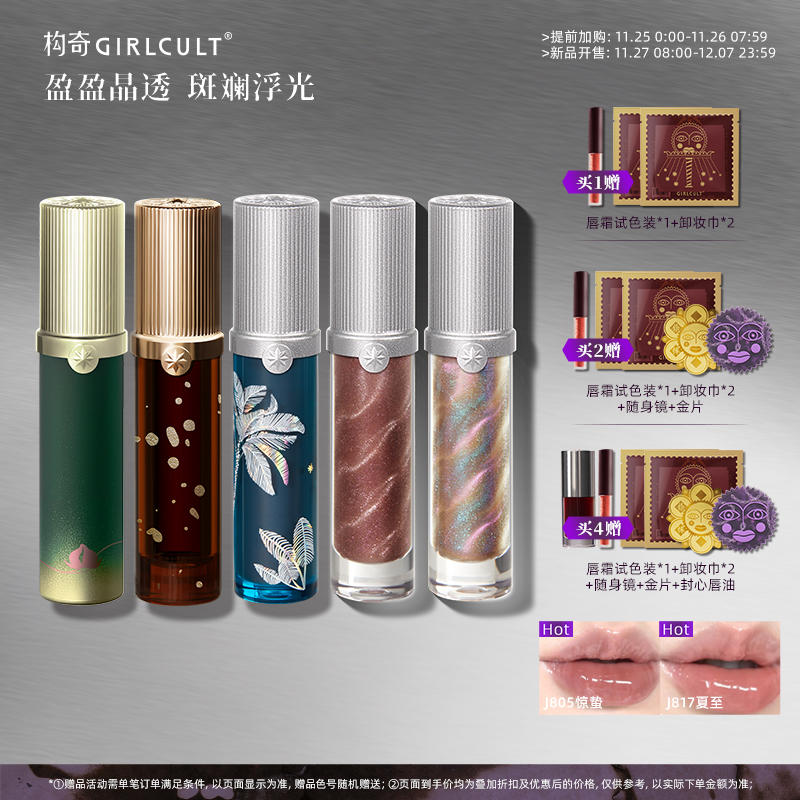 Girlcult构奇唇蜜惊蛰夏花镜面水光口红透明叠涂细闪万圣节玩妆