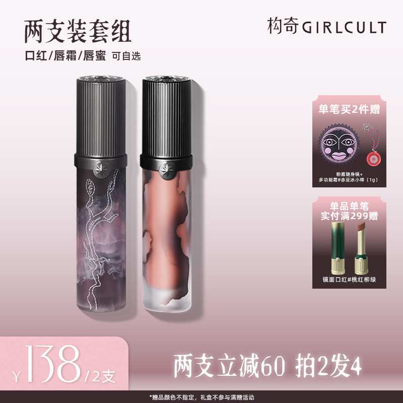 【店播】Girlcult唇蜜口红哑光唇釉2支138套组(仅参与直播间满赠)