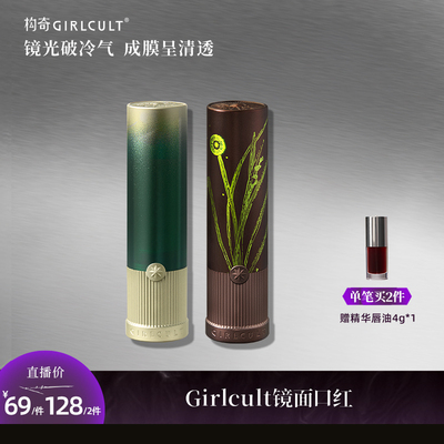 Girlcult镜面口红水光固体唇蜜