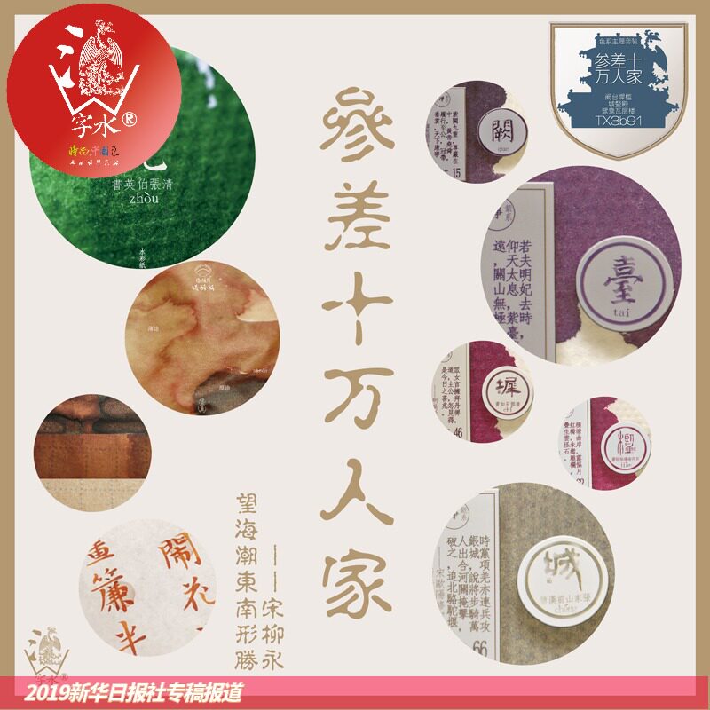 字义配色套装集合 字水玻璃胶囊 《参差十万人家》染卡渐变层析钢笔墨水金粉分装彩墨星空蘸水笔手帐绘画水彩