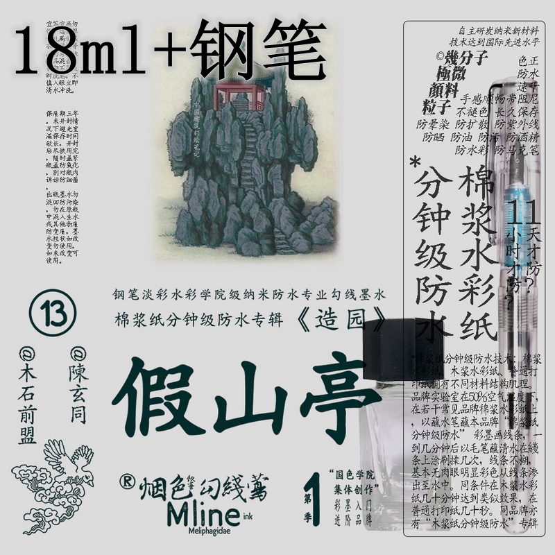 18ml钢笔淡彩套装防水墨水+钢笔