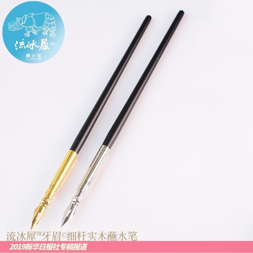 流冰犀牙眉细杆实木es书法蘸水笔