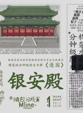 勾线墨水热销色 棉浆纸专用18ml防水钢笔淡彩墨水速干《造园》银安殿 花鸟画石绘山画竹水彩墨水墨水专用