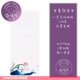20张染颜贝™铺玉©一笔笺硫酸纸110克彩墨专用 留言纸手帐拼贴素材纸便签古风和风信笺纸一笔笺出sheen效果好