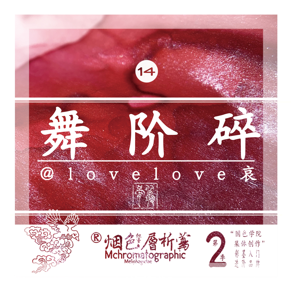 【热销单色】烟色饮蜜莺层析季 14号舞阶碎 红色系银粉墨水 染卡书写练字钢笔彩色墨水