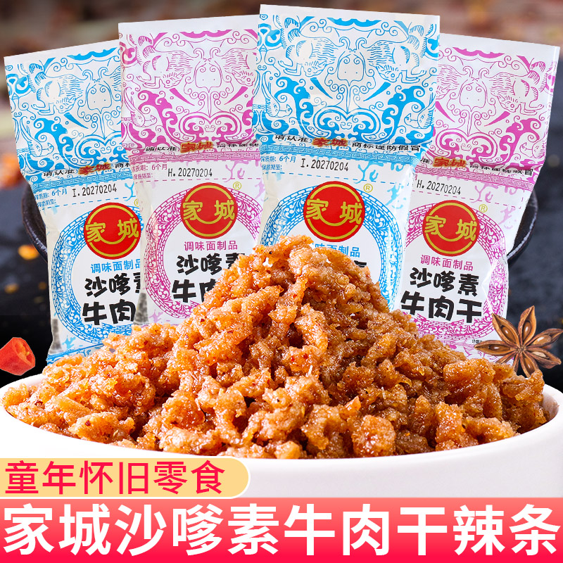 家城沙嗲素牛肉干10袋儿时怀旧小包装沙爹麻辣小零食辣条网红爆款