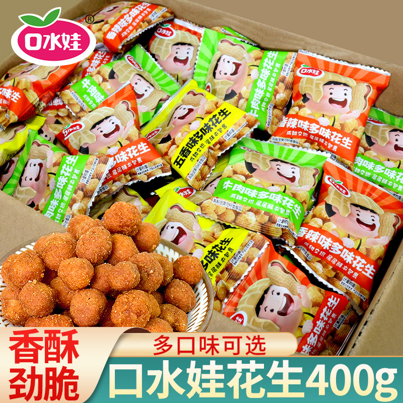 口水娃多味花生400g小包装怪味脆皮麻辣花生仁鱼皮花生米零食小吃