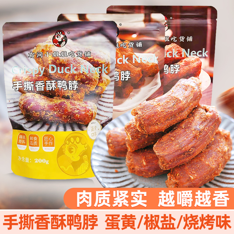 手撕香酥风干鸭脖200g椒盐蛋黄烧烤味鸭脖子卤味零食大礼包肉食类