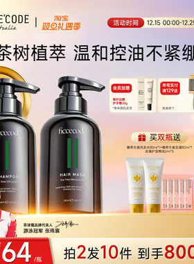 Ficcecode/菲诗蔻茶树洗发水控油氨基酸无硅油女洗护套装官方正品