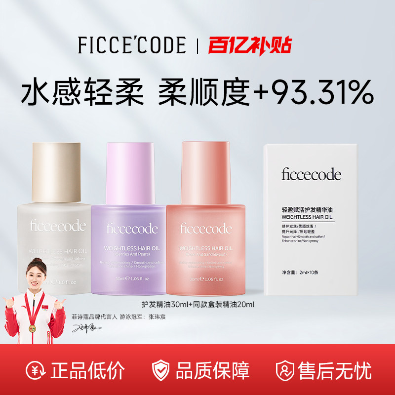 【百亿】菲诗蔻护发精油女改善头发干枯卷发烫染受损发油正品