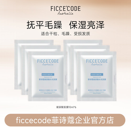 菲诗蔻玻尿酸抓不住发膜小样