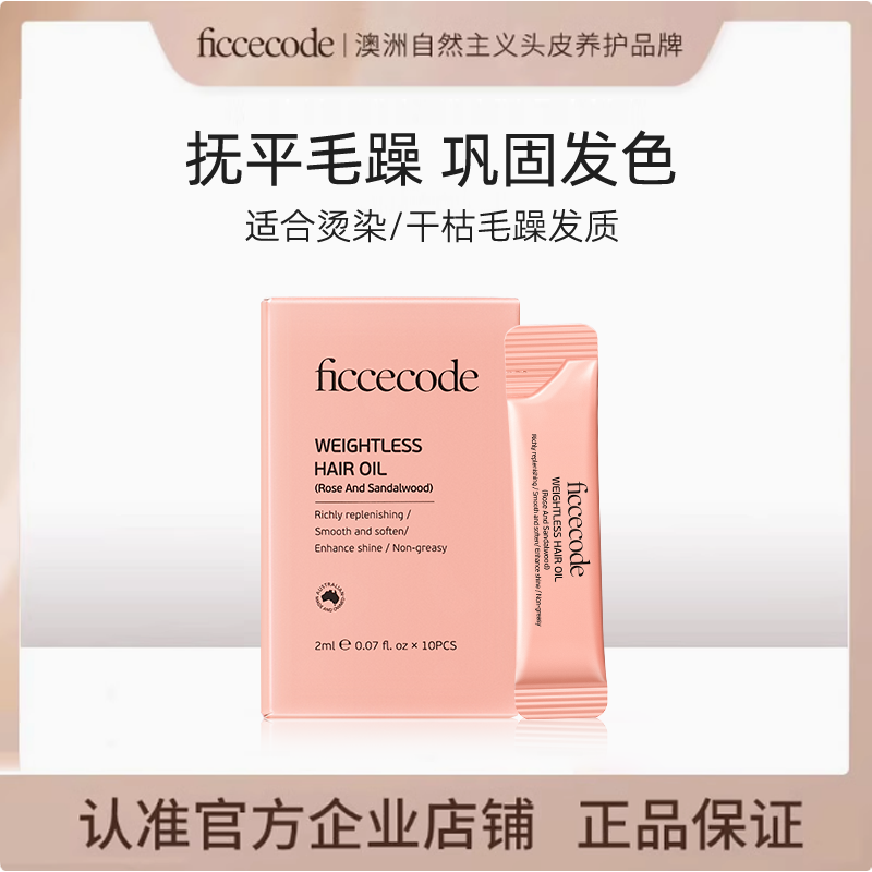 菲诗蔻护发精油修护干枯毛躁