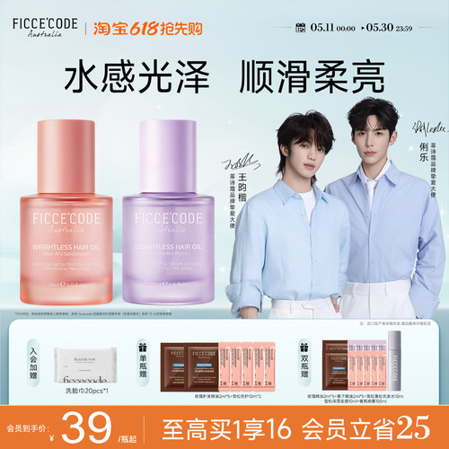 菲诗蔻护发精油买1发15