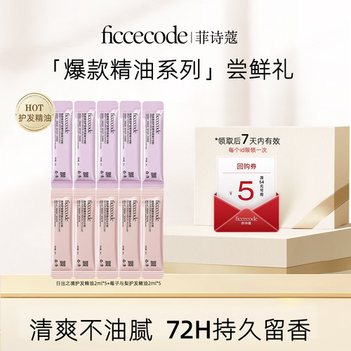 菲诗蔻护发精油小样旅行装2ml/条