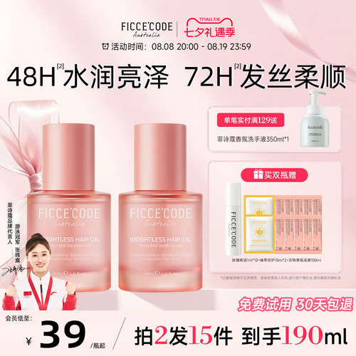 菲诗蔻护发精油改善毛躁72h留香