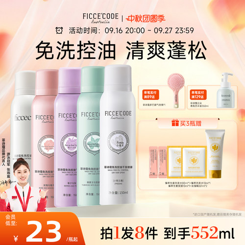 菲诗蔻干发喷雾免洗控油蓬松清爽