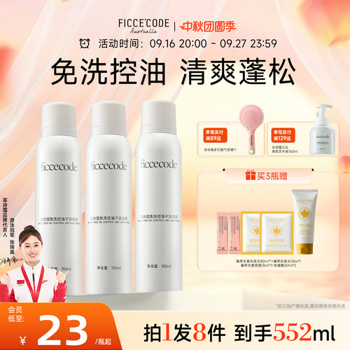 菲诗蔻干发喷雾控油蓬松