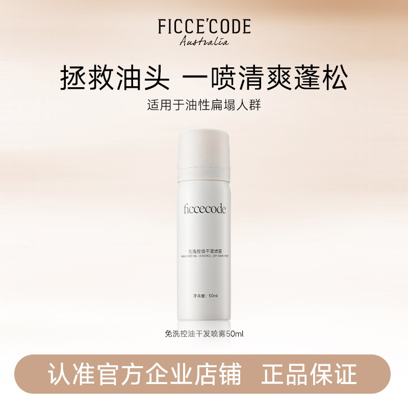 【顺手买一件】新品菲诗蔻干发喷雾免洗蓬松小瓶50ml便携装,美发护发/假发,免洗洗发水/喷雾,淘宝优惠券,粉丝福利购,淘宝优惠卷