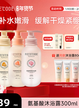 【新品】ficcecode菲诗蔻氨基酸沐浴露香氛型持久留香保湿正品