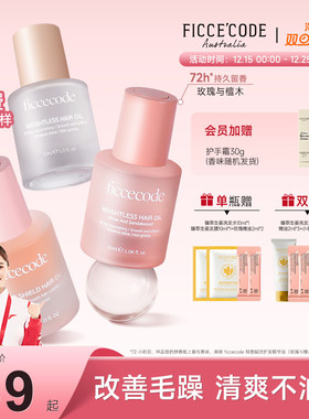 Ficcecode/菲诗蔻护发精油女改善头发干枯卷发烫染受损发油正品