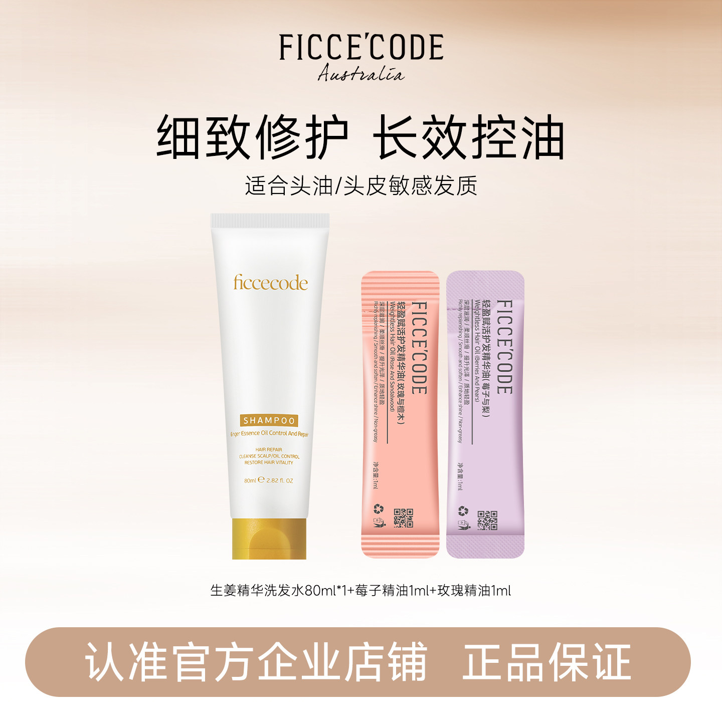 【顺手买一件】菲诗蔻生姜精华洗发水控油蓬松护发精油旅行试用装