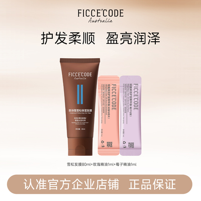 菲诗蔻雪松发膜护发精油组合