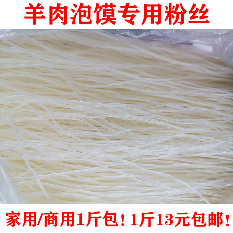 牛羊肉煮馍泡馍专用粉丝商用大包装1斤包邮耐煮不烂速食干货