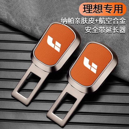 适用理想L7L8L9L6/one汽车安全戴卡扣延长接叉头安全带车载内装饰