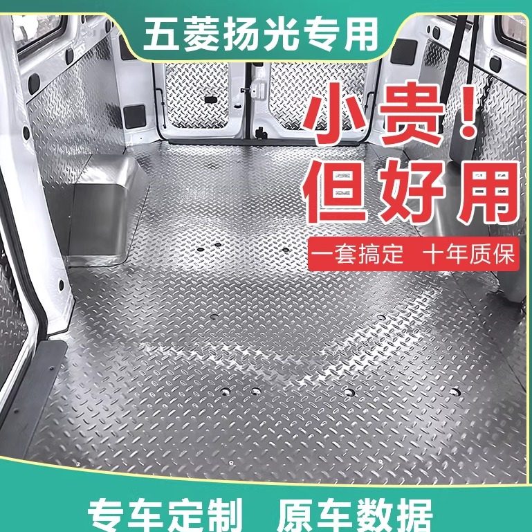 五菱扬光EV不锈钢地板改装铝合金内饰板新能源面包车拉货专用地垫
