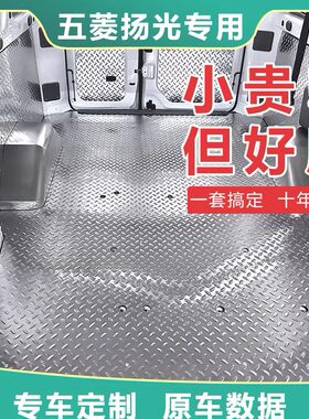 五菱杨光客运版地板车厢护板改装